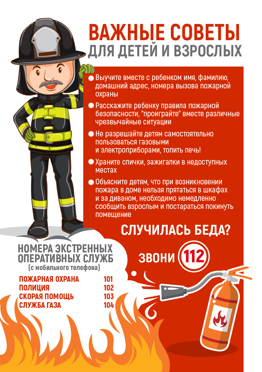 Важные советы для детей и взрослых